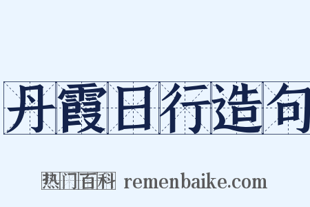 丹霞日行造句是什么意思的图片